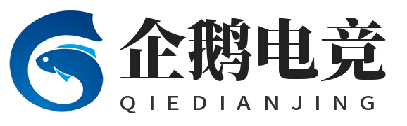 企鹅电竞